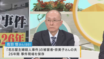 【未解決事件が動いた】「やっぱり安福だった」逮捕直前に容疑者を“当ててしまった”被害者の夫・高羽悟さん　「“執念”とかじゃない」26年を振り返る　名古屋主婦殺害事件
