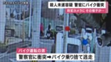 【速報】防犯カメラに犯行の様子　停止求めた警察官にバイク衝突し男逃走　殺人未遂容疑で捜査　大阪・堺市