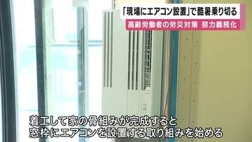 全国３０００棟の建築現場にエアコン設置し酷暑乗り切る！労災発生率上昇する高齢労働者の熱中症など防止狙う　事業者の努力義務化にもともない業界初の取り組み