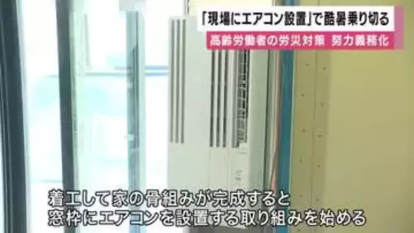 全国３０００棟の建築現場にエアコン設置し酷暑乗り切る！労災発生率上昇する高齢労働者の熱中症など防止狙う　事業者の努力義務化にもともない業界初の取り組み