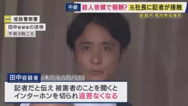 【現場報告】事件発生当時　容疑者の男は電話で「はい、田中です」と明るい様子も　記者と名乗ると「すぐに切られ」　“マスコミを警戒している印象”と取材記者　兵庫・姫路市マンションで住人男性殺害事件