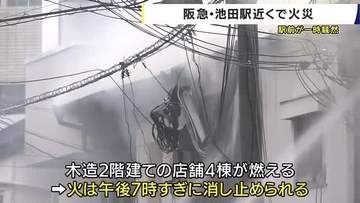 【速報】阪急・池田駅前で煙と炎　そば店やラーメン店など4棟が燃える