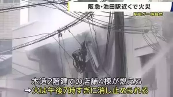【速報】阪急・池田駅前で煙と炎　そば店やラーメン店など4棟が燃える
