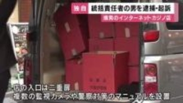 【独自】大阪市内のインターネットカジノ店統括責任者を逮捕・起訴　店の摘発後に出頭も調べに対し黙秘