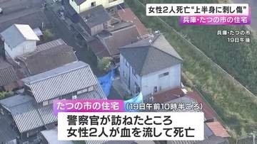 ”2人とも上半身に刺し傷”兵庫・たつの市の住宅で50代70代の母娘が死亡　遺体は死後数日経過か　凶器は見つからず