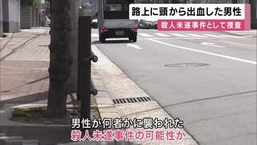 路上に頭から血を流して倒れている男性　何者かに襲われたか　複数の人物に追われたとの目撃も　殺人未遂事件として捜査　大阪・住吉区