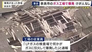 「何かがガスに引火して爆発した」と通報　LPガスの工場で爆発事故　ケガ人はおらず　近くのこども園の園児ら約80人が一時避難