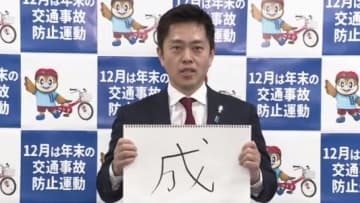 吉村知事「普通に考えたら『高』っていう字かなと。“高市総理”と“物価高”」きょう＝12日発表の「今年の漢字」を予想　自身は「成」“万博成功”と“大阪副首都成し遂げる”