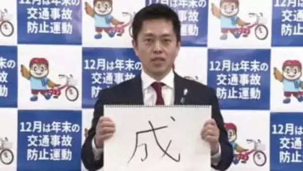吉村知事「普通に考えたら『高』っていう字かなと。“高市総理”と“物価高”」きょう＝12日発表の「今年の漢字」を予想　自身は「成」“万博成功”と“大阪副首都成し遂げる”