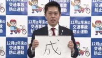 吉村知事「普通に考えたら『高』っていう字かなと。“高市総理”と“物価高”」きょう＝12日発表の「今年の漢字」を予想　自身は「成」“万博成功”と“大阪副首都成し遂げる”