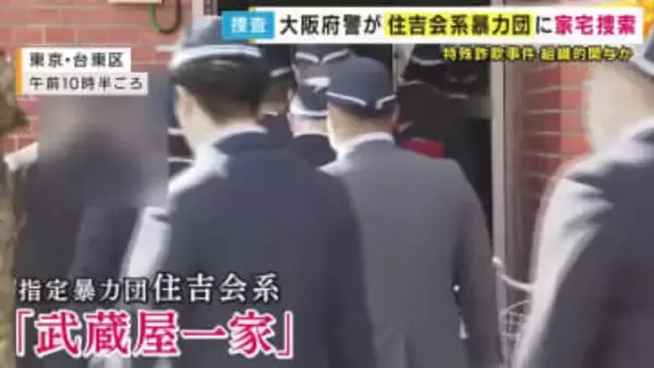 「“交際相手を妊娠させた。示談金が必要”と息子かたって現金60万円だまし取った疑い」特殊詐欺事件に組織的関与か　指定暴力団「住吉会」系の組事務所を大阪府警が家宅捜索