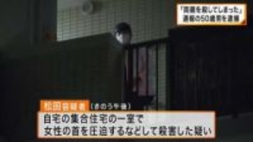 「両親を殺してしまった」通報の50歳男を逮捕　東大阪の集合住宅で80代夫婦とみられる遺体