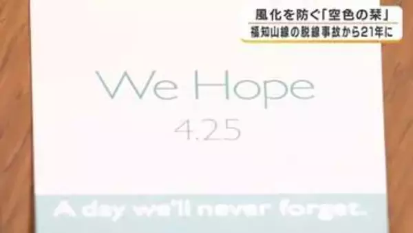 福知山線脱線事故21年へ　107人犠牲の記憶をつなぐ「空色の栞」ことしも制作　「事故のことを思い続けて伝え続けていく」負傷者・家族の思い