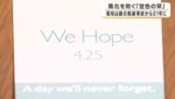 福知山線脱線事故21年へ　107人犠牲の記憶をつなぐ「空色の栞」ことしも制作　「事故のことを思い続けて伝え続けていく」負傷者・家族の思い