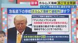 「また「ガソリン価格上昇」の可能性も？イラン側が停戦条件に挙げる「ホルムズ海峡の通航料」トランプ大統領が「共同作業で徴収する可能性」発言　日本など反対の国も多い中」の画像1