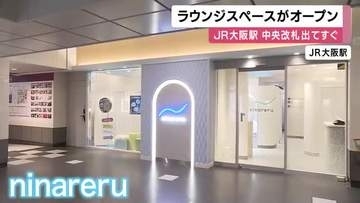 JR大阪駅に「身だしなみラウンジ」誕生　ヘアアイロンやメイクグッズ無料　着替えもOK　完全防音の個室も　15分200円から