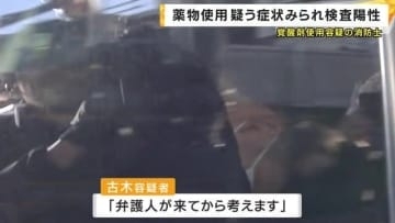 覚醒剤使用の疑いで逮捕の消防士 取り調べ中「大量の汗」