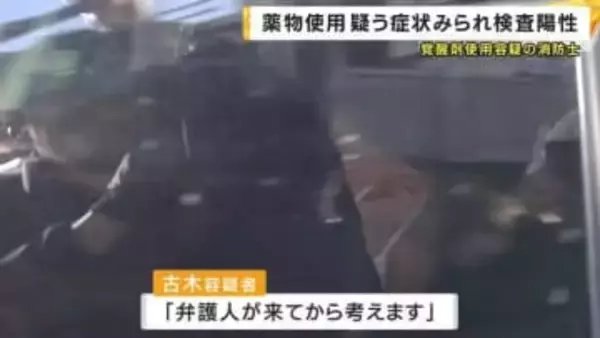 覚醒剤使用の疑いで逮捕の消防士 取り調べ中「大量の汗」