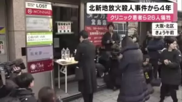 クリニック放火殺人事件から４年　犠牲者を追悼　２６人が犠牲  大阪・北新地