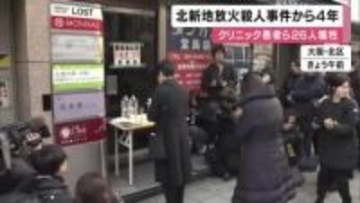 クリニック放火殺人事件から４年　犠牲者を追悼　２６人が犠牲  大阪・北新地