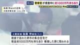 「「借金の返済に充てられればと思った」“借金をしたら離婚だと妻と約束”「妻や子供と離れたくなかった」　捜査中に約1000万円持ち去った罪に問われた元警部補　初公判で起訴内容認める」の画像1