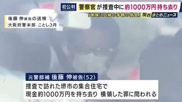 「借金の返済に充てられればと思った」“借金をしたら離婚だと妻と約束”「妻や子供と離れたくなかった」　捜査中に約1000万円持ち去った罪に問われた元警部補　初公判で起訴内容認める