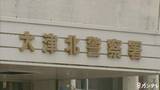 「女性の顔を足で蹴る暴行か…19歳大学生の男を逮捕　18歳女性が「暴行受けた」と110番通報　男は「間違いありません」容疑認める　滋賀・大津市」の画像1