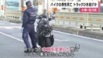 【速報】大阪・十三でバイクの男性死亡　車線変更のトラックが”ひき逃げ”か　大阪府警