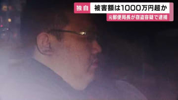 不正出金は100回以上か　元郵便局長が80代女性の口座から現金引き出した疑い　被害総額は1000万円超か　親族「元に戻してほしい」