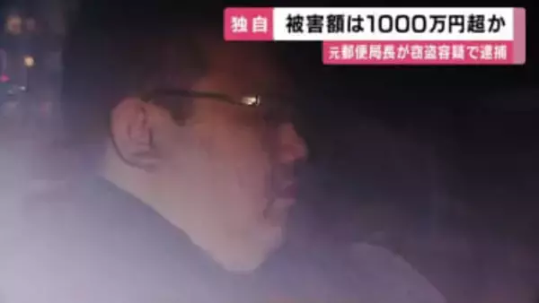 不正出金は100回以上か　元郵便局長が80代女性の口座から現金引き出した疑い　被害総額は1000万円超か　親族「元に戻してほしい」