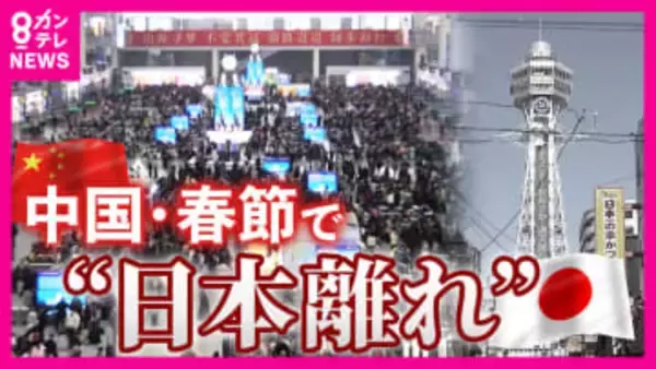 春節に異変…人気旅行先トップ10から「圏外」に転落した日本　中国95億人大移動も素通り　冷え込む日中関係の影響