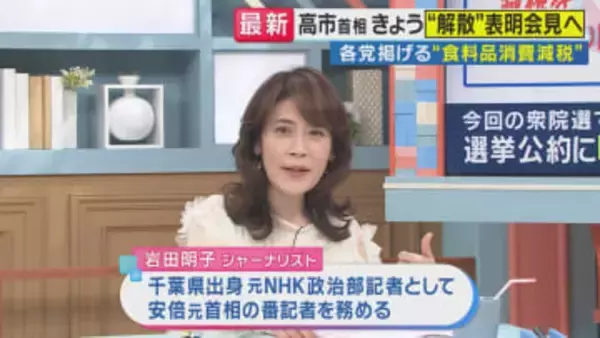 高市総理が本当はやりたい？「食料品の消費税率・時限的にゼロ」政治ジャーナリスト岩田明子氏「会見に盛り込んでくると思います」国会で”意欲”示したことも　全野党が食料品の消費税「減税かゼロ」掲げる中