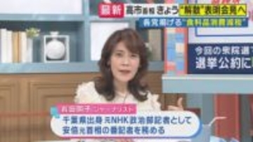 高市総理が本当はやりたい？「食料品の消費税率・時限的にゼロ」政治ジャーナリスト岩田明子氏「会見に盛り込んでくると思います」国会で”意欲”示したことも　全野党が食料品の消費税「減税かゼロ」掲げる中