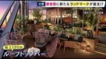 地上120メートルに位置するルーフトップバーも　心斎橋の新たなランドマーク「クオーツ心斎橋」