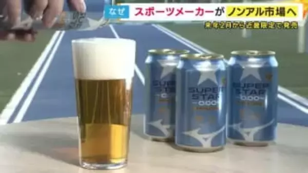 ミズノが『ノンアルビール』発売へ　「スポーツ後は清々しい気持ちになって」　サッポロビールと共同開発　近畿限定で来年2月から発売