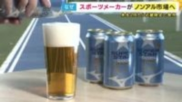 ミズノが『ノンアルビール』発売へ　「スポーツ後は清々しい気持ちになって」　サッポロビールと共同開発　近畿限定で来年2月から発売