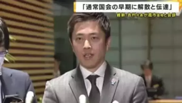 維新・吉村代表「高市総理から『通常国会の早期に解散する』と伝達受けた」