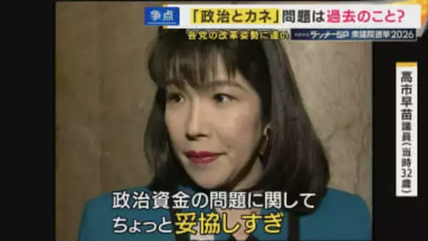 「私は企業団体献金は廃止」約30年前に訴えた高市総理は政治改革を語らず...なぜ「政治とカネ」は選挙の争点にならないのか　堂々巡りの議論「政治に金がかかる」はなぜ解消されない？【衆院選】