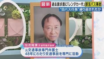 【解説】1週間で3回事故　保険打ち切り寸前の68歳がなぜマイクロバスを運転したのか　出発前の“危うい運転”防カメ捉える　“白バス”疑惑のバス会社に専門家「違法性の認識薄かったか」　福島・磐越道バス事故