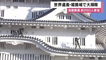 世界遺産の姫路城　年末恒例の大掃除「姫路城クリーン作戦」　自衛隊員350人が参加