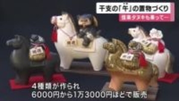 信楽焼の里で来年の干支「午」の置物づくり　信楽タヌキが乗った置物も