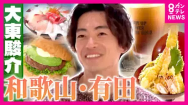 みかんだけじゃない！和歌山・有田の新たな魅力　漁港直送の絶品太刀魚料理「全米で1番住みたい街」に学ぶ町おこし【大東駿介の発見！てくてく学】