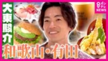 みかんだけじゃない！和歌山・有田の新たな魅力　漁港直送の絶品太刀魚料理「全米で1番住みたい街」に学ぶ町おこし【大東駿介の発見！てくてく学】