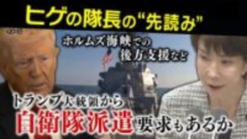 「自分のタンカーは自分で守れ。アメリカにただ乗りするな」イラク攻撃長期化で”自衛隊派遣要求”もあり得るか　“ヒゲの隊長”佐藤正久氏「“今日のホルムズは明日の台湾”ずっと断るのは難しい」