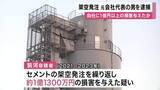 「架空発注で自社に１億１０００万円余りの損害与えたか　特別背任容疑で生コン製造販売会社元代表の４９歳の男を逮捕　共謀疑いの取引先実質経営者など聴取し詳しく調べる」の画像1