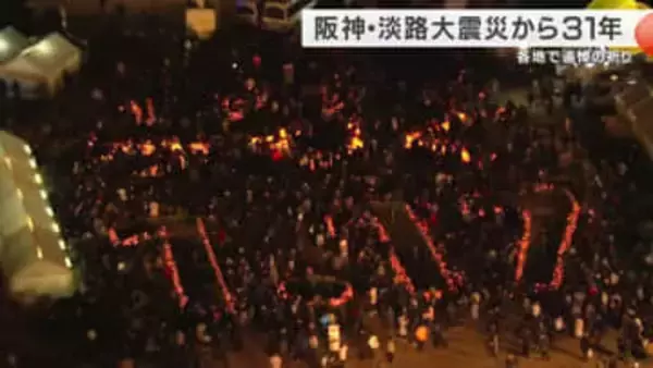 あれから31年　「つむぐ」に込めた想い　神戸・東遊園地で響いた祈りと「しあわせ運べるように」　世代を超えて続く阪神・淡路大震災の記憶