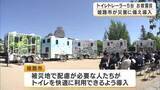 「災害時のトイレ不足の解消へ　「トイレトレーラー」5台がお披露目　停電・断水でも利用可能　1日1500人対応　兵庫・姫路市」の画像1