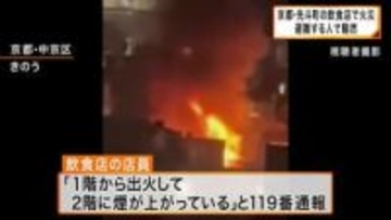 【速報】京都・先斗町で火災　飲食店が立ち並ぶ繁華街に消防車24台が出動　今のところけが人の情報はなし