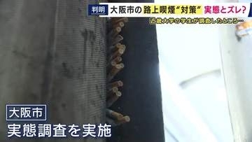 「全面禁止・過料1000円」でも減らない大阪市の「路上喫煙・たばこのポイ捨て」　近大生のフィールドワークで判明　「喫煙所の不足」とポイ捨ては「喫煙所の規模や利用しやすさ清掃状況によって大きく変わる」
