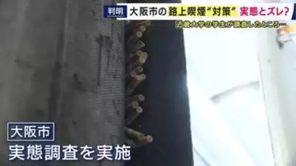 「全面禁止・過料1000円」でも減らない大阪市の「路上喫煙・たばこのポイ捨て」　近大生のフィールドワークで判明　「喫煙所の不足」とポイ捨ては「喫煙所の規模や利用しやすさ清掃状況によって大きく変わる」